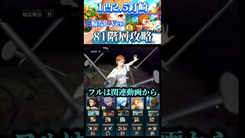 【ファンパレ】〜リクエスト〜 1凸釘崎81階層攻略 三輪なしバージョン #ファンパレ #呪術廻戦 #shorts