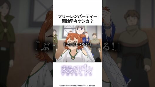 【葬送のフリーレン】フリーレンパーティー開始早々ケンカ!?