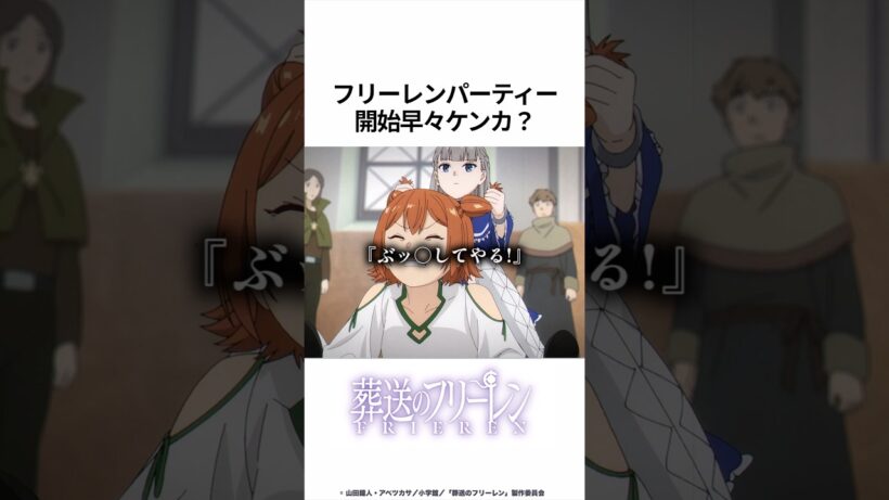 【葬送のフリーレン】フリーレンパーティー開始早々ケンカ!?
