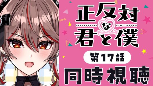 【同時視聴】完全初見！『正反対な君と僕』第2期17話💗💌アニメリアクション【I-STREAM/紅天アイナ】