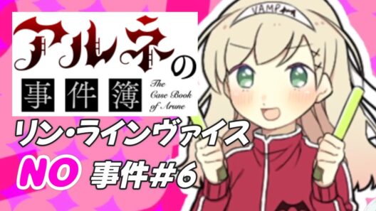 【アルネの事件簿 リン・ラインヴァイスNO事件簿＃6】リンちゃんのコールはテンション上がる【ゲーム実況】