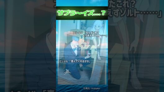 ｢サプラ〜イズ？｣ヒンメルピンチ( º^º; ) #葬送のフリーレン #フリーレン #反応集 #アニメ #shorts