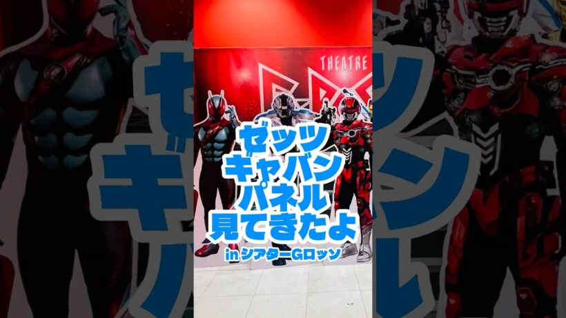 仮面ライダーゼッツ 超宇宙刑事ギャバンインフィニティ シアターGロッソ パネル見てきたよ #仮面ライダーゼッツ #ギャバンインフィニティ #仮面ライダー