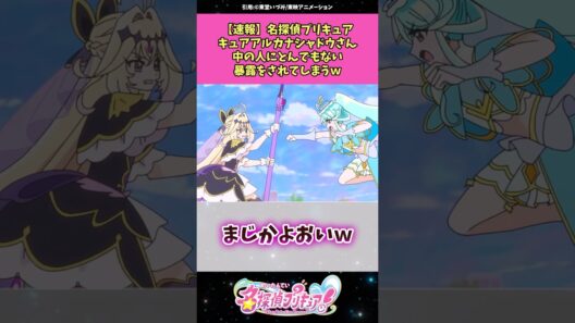 【速報】名探偵プリキュアアルカナ・シャドウさん中の人にとんでもない暴露をされてしまうw #名探偵プリキュア #プリキュア #アニメ #反応集