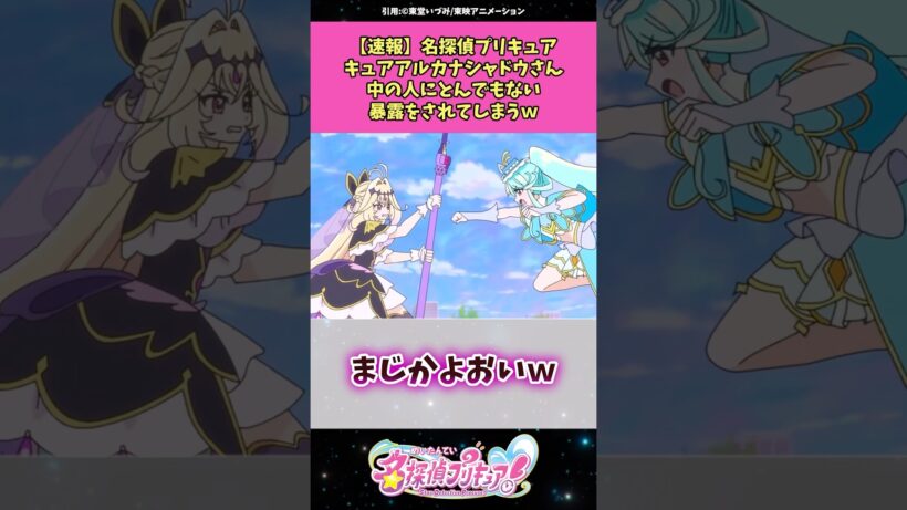 【速報】名探偵プリキュアアルカナ・シャドウさん中の人にとんでもない暴露をされてしまうw #名探偵プリキュア #プリキュア #アニメ #反応集