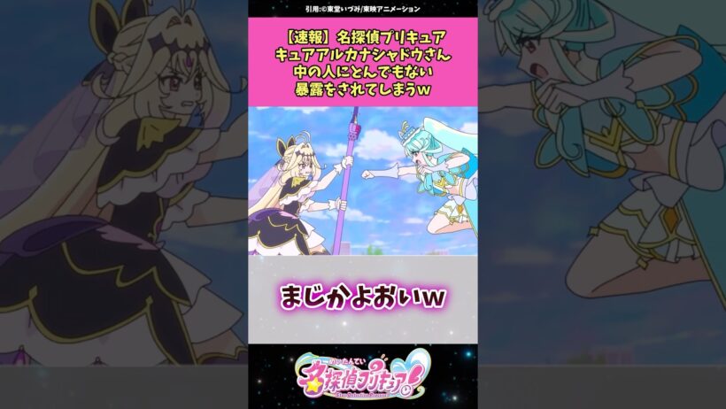 【速報】名探偵プリキュアアルカナ・シャドウさん中の人にとんでもない暴露をされてしまうw #名探偵プリキュア #プリキュア #アニメ #反応集