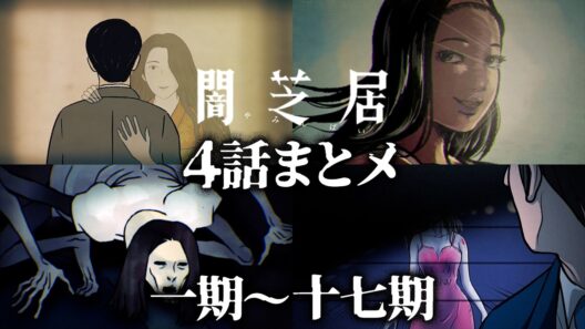 【4話まとメ】闇芝居 一期～十七期｜期間限定・一挙無料配信【公式】