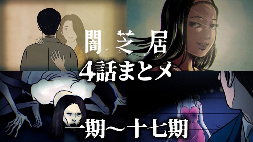 【4話まとメ】闇芝居 一期～十七期｜期間限定・一挙無料配信【公式】
