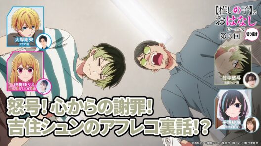 怒号！ 心からの謝罪！ 吉住シュンのアフレコ裏話！？ 『【推しらじ】シーズン３ 第３回 切り抜き】』
