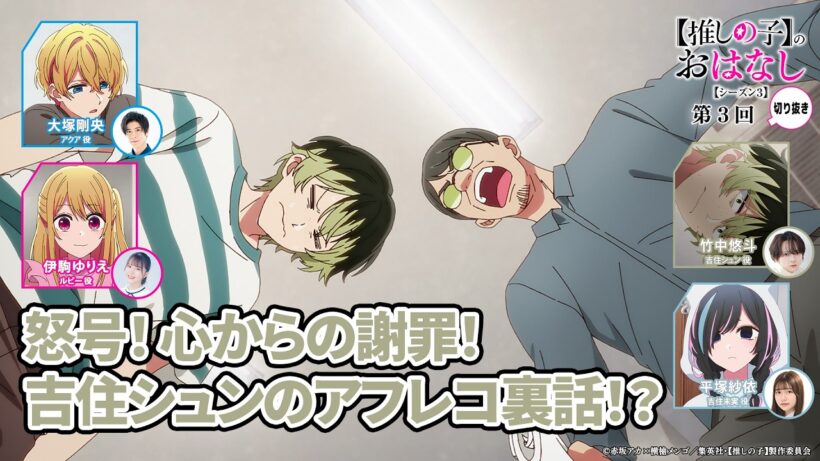 怒号！ 心からの謝罪！ 吉住シュンのアフレコ裏話！？ 『【推しらじ】シーズン３ 第３回 切り抜き】』