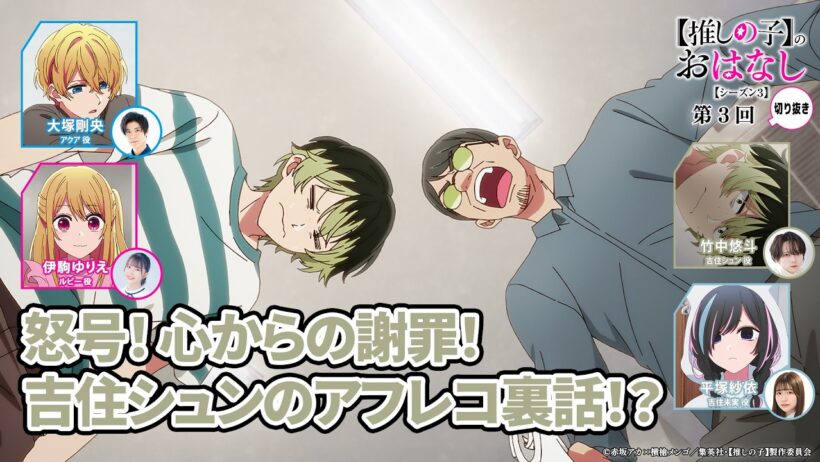 怒号！ 心からの謝罪！ 吉住シュンのアフレコ裏話！？ 『【推しらじ】シーズン３ 第３回 切り抜き】』