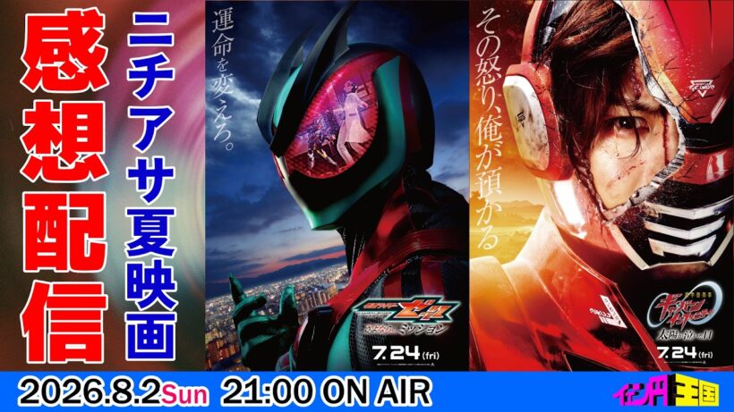 ゼッツ＆ギャバンインフィニティ Wヒーロー夏映画2026感想配信