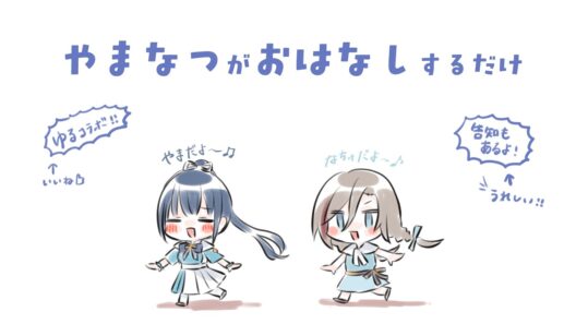 #やまなつ がおはなしするだけ【にじさんじ/山神カルタ/来栖夏芽】