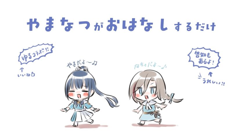 #やまなつ がおはなしするだけ【にじさんじ/山神カルタ/来栖夏芽】