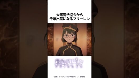 【葬送のフリーレン】大陸魔法協会から千年出禁になるフリーレン