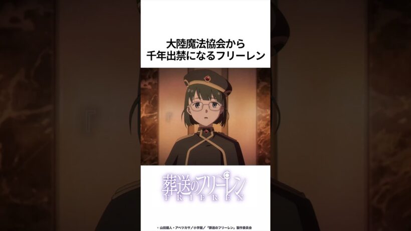 【葬送のフリーレン】大陸魔法協会から千年出禁になるフリーレン