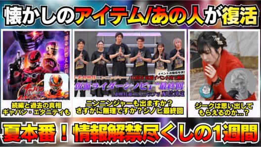 超宇宙刑事ギャバンインフィニティVシネあるってよ！仮面ライダーゼッツも残り４話...どう完結する？ガオレンジャー/仮面ライダービルド...懐かしアイテム復活！ などなど特撮NEWS！