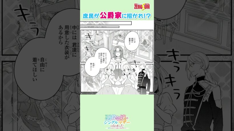 双子の姉妹が、公爵家に招かれ!? #悪役令嬢はシングルマザーになりました #双子を引き取りましたが公爵様からの溺愛は想定外です #溺愛 #恋愛漫画