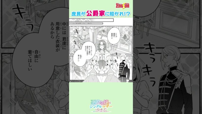 双子の姉妹が、公爵家に招かれ!? #悪役令嬢はシングルマザーになりました #双子を引き取りましたが公爵様からの溺愛は想定外です #溺愛 #恋愛漫画