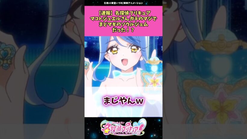【速報】名探偵プリキュアのマコトジュエルガチのまじでまどマギのソウルジェムだった！？ #名探偵プリキュア #プリキュア #アニメ #反応集