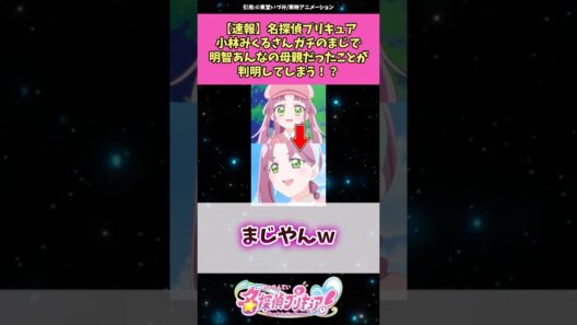 【速報】名探偵プリキュア小林みくるさんガチのまじで明智あんなの母親だったことが判明してしまう！？ #名探偵プリキュア #プリキュア #アニメ #反応集