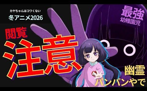 【おすすめアニメ】ホラー好きもニッコリの『カヤちゃんはコワくない』レビュー【冬アニメ2026】