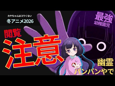 【おすすめアニメ】ホラー好きもニッコリの『カヤちゃんはコワくない』レビュー【冬アニメ2026】