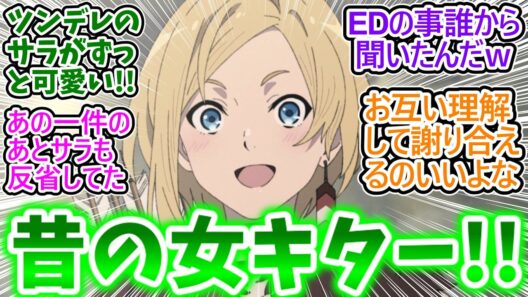 【無職転生Ⅲ 6話 反応集】ちゃんと話ができてよかった…苦い思い出の先…わだかまりの解けたサラの笑顔が染みるな…【無職転生Ⅲ/6話/実況/感想/反応まとめ】