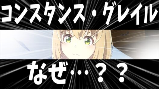 【エリスの聖杯】コンスタンス・グレイルの胸はどのように我々へと安心感と幸福感をもたらすのか【ずんだもん考察】