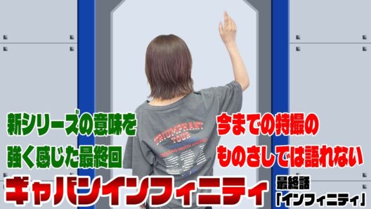 超宇宙刑事ギャバン インフィニティ 最終話「インフィニティ」【声優・松田姉妹の特撮語り】
