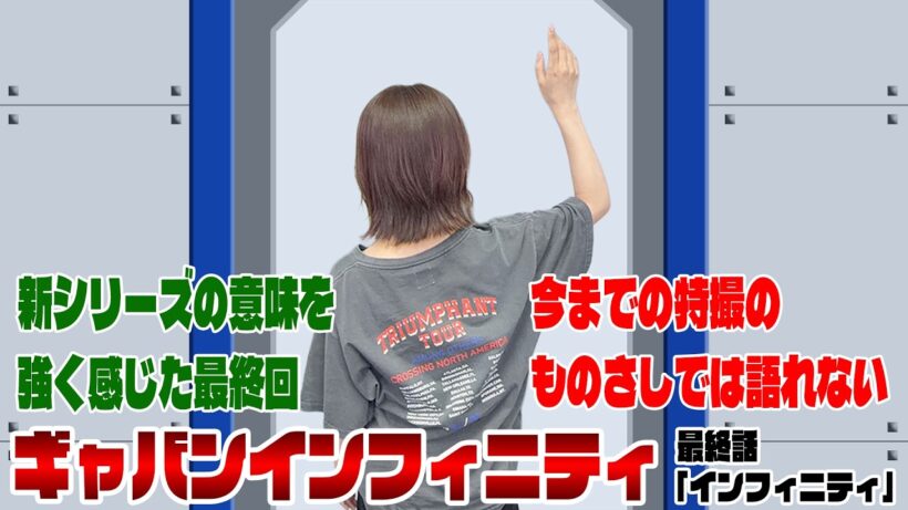 超宇宙刑事ギャバン インフィニティ 最終話「インフィニティ」【声優・松田姉妹の特撮語り】