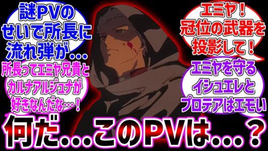謎PVに困惑するマスターと風評被害を受けるオルガマリーに対する反応集【Fate/Grand Order】