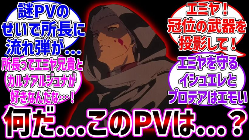 謎PVに困惑するマスターと風評被害を受けるオルガマリーに対する反応集【Fate/Grand Order】