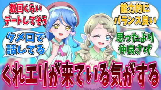 くれあ×エリザとかいう実は結構熱いカップリングに対する反応集【名探偵プリキュア！】【たんプリ】【プリキュア】