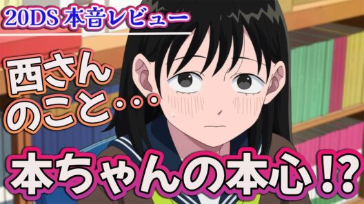 【正反対な君と僕 16話】 本ちゃんの本心!! 西さんのこと◯◯だったの!? 【アニメ感想】
