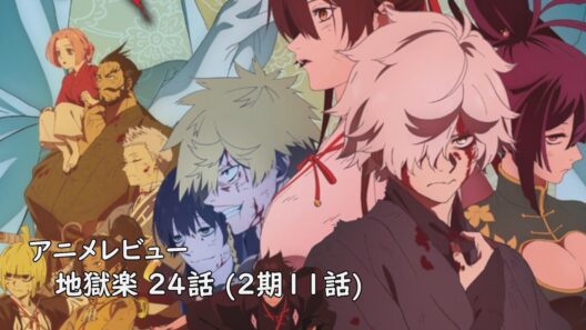 [アニメレビュー]地獄楽 24話 (2期11話) レビュー[2026年冬アニメ][衛楠ぷろど][エクスプロード]