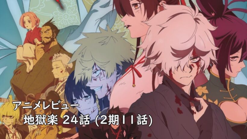 [アニメレビュー]地獄楽 24話 (2期11話) レビュー[2026年冬アニメ][衛楠ぷろど][エクスプロード]