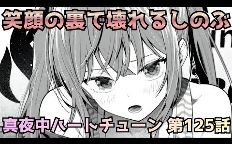 【真夜中ハートチューン125話】寧々は合格確実！？ その裏で壊れ始めるしのぶ…