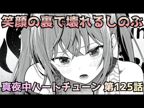 【真夜中ハートチューン125話】寧々は合格確実！？ その裏で壊れ始めるしのぶ…