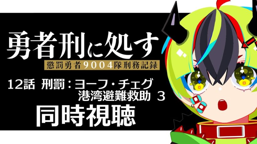 【 アニメ 同時視聴 】完全初見で勇者刑に処す見よう！12話【 #らすたと視聴中 / 勇者刑に処す 懲罰勇者9004隊刑務記録 】
