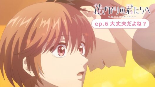 ep.6『大丈夫だよね？』｜TVアニメ「花ざかりの君たちへ」第2期 WEB予告