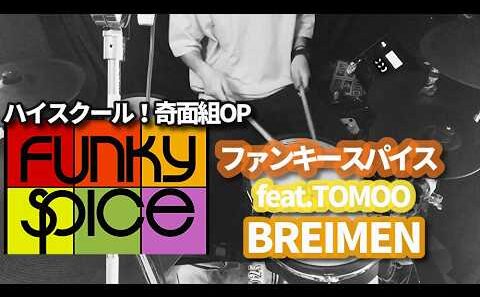 ファンキースパイス feat. TOMOO/BREIMEN 【ハイスクール！奇面組OP】