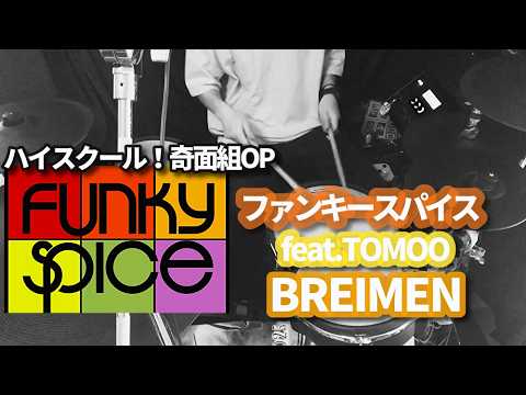 ファンキースパイス feat. TOMOO/BREIMEN 【ハイスクール！奇面組OP】
