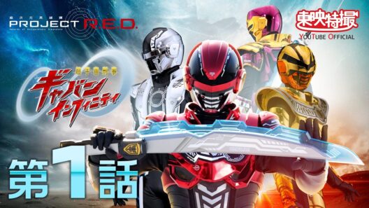 超宇宙刑事ギャバン インフィニティ　第01話[公式]