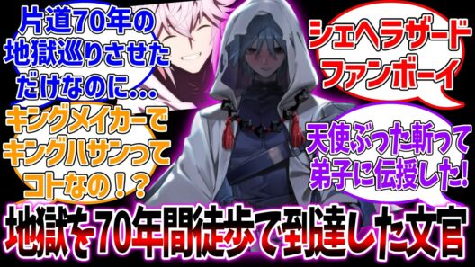マーリンに片道70年の地獄に行かされて天使斬った文官に対する反応集【Fate/Grand Order】