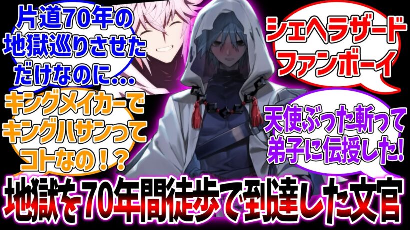 マーリンに片道70年の地獄に行かされて天使斬った文官に対する反応集【Fate/Grand Order】