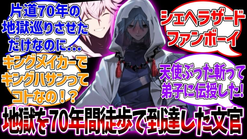 マーリンに片道70年の地獄に行かされて天使斬った文官に対する反応集【Fate/Grand Order】