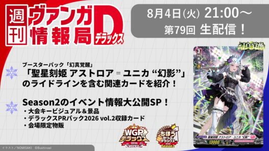 週刊ヴァンガ情報局デラックス ～第79回～