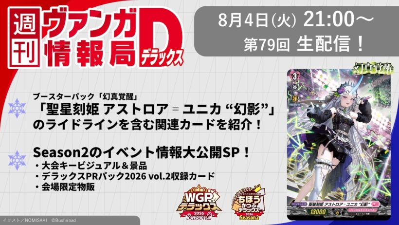 週刊ヴァンガ情報局デラックス ～第79回～