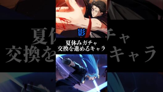 【ファンパレ】夏休みガチャ交換を進めるキャラ影#ファンパレ #呪術廻戦 #呪術廻戦ファントムパレード #jujutsukaisen #最新アプデ情報 #最強キャラ #交換所 #最強キャラランキング